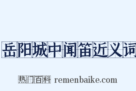 岳阳城中闻笛近义词是什么意思的图片